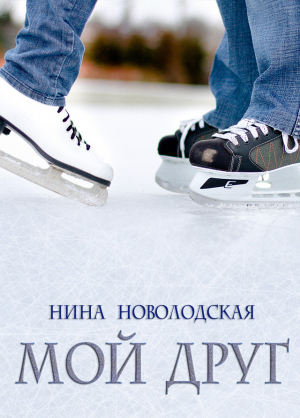 обложка книги Мой друг - Нина Новолодская