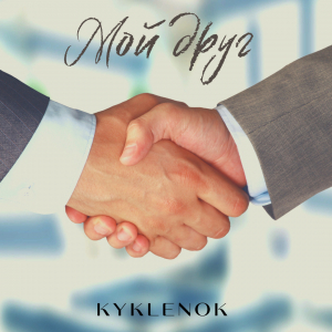 обложка книги Мой друг (СИ) - Kyklenok