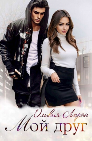 обложка книги Мой друг (СИ) - Оливия Лоран
