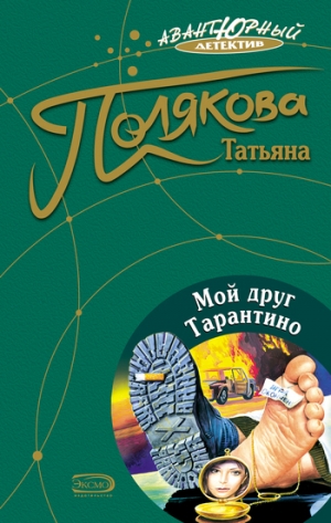 обложка книги Мой друг Тарантино - Татьяна Полякова