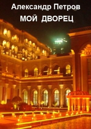 обложка книги Мой дворец - Александр Петров