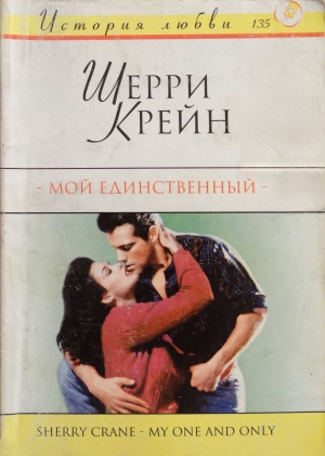 обложка книги Мой единственный - Шерри Крейн