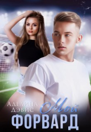 обложка книги Мой форвард (СИ) - Аделина Дэвис
