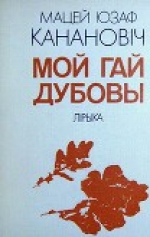 обложка книги Мой гай дубовы - Мацей Канановіч