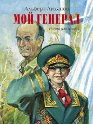 обложка книги Мой генерал - Альберт Лиханов