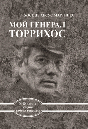 обложка книги Мой генерал Торрихос - Хосе де Хесус Мартинес