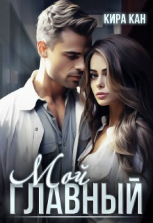 обложка книги Мой Главный (СИ) - Кира Кан