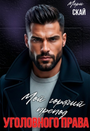 обложка книги Мой горячий препод уголовного права (СИ) - Мари Скай
