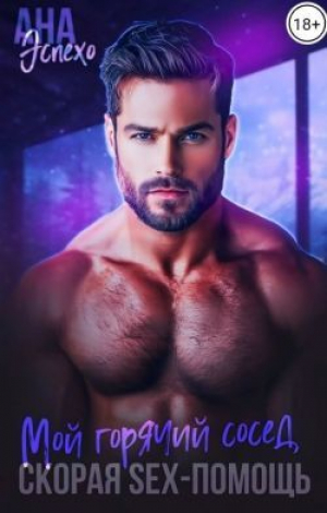 обложка книги Мой горячий сосед. Скорая SEX-ПОМОЩЬ (СИ) - Ана Эспехо