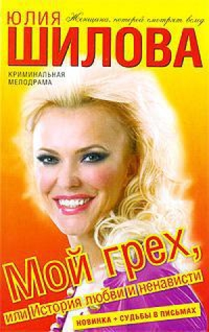обложка книги Мой грех, или История любви и ненависти - Юлия Шилова