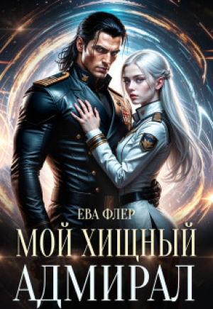 обложка книги Мой хищный адмирал (СИ) - Ева Флер