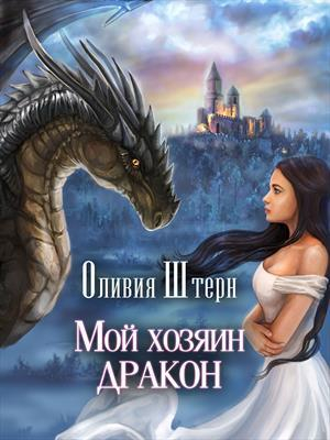 обложка книги Мой хозяин дракон (СИ) - Оливия Штерн