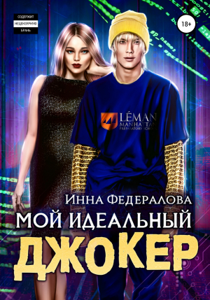 обложка книги Мой идеальный Джокер - Инна Федералова