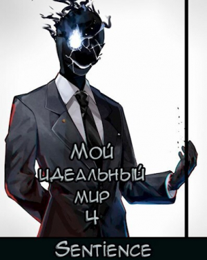 обложка книги Мой идеальный мир 4 (СИ) - Sentience