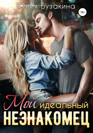 обложка книги Мой идеальный незнакомец - Юлия Бузакина