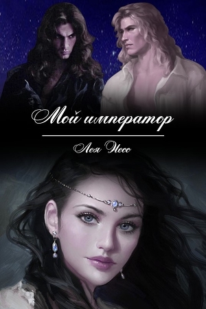 обложка книги Мой император - Несс Лея