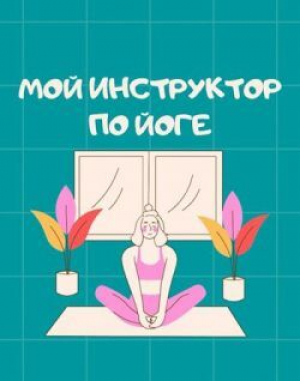 обложка книги Мой инструктор по йоге (СИ) - Мира Айрон