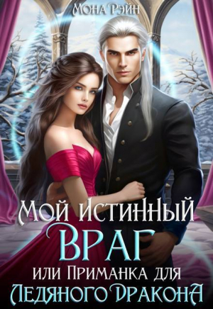 обложка книги Мой истинный враг, или Приманка для ледяного дракона (СИ) - Мона Рэйн