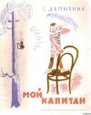 обложка книги Мой капитан - Галина Демыкина