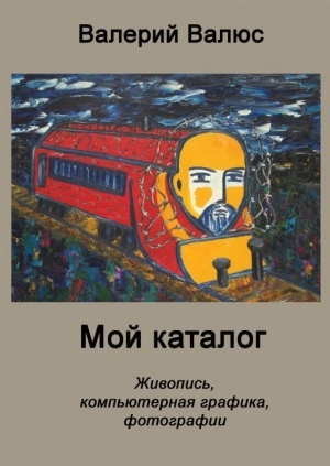 обложка книги Мой каталог - Валерий Валюс