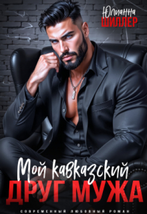 обложка книги Мой кавказский друг мужа (СИ) - Юлианна Шиллер