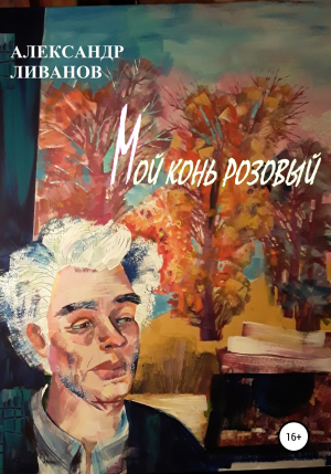 обложка книги Мой конь розовый - Александр Ливанов