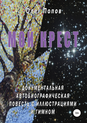 обложка книги Мой крест - Олег Попов