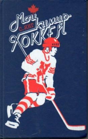 обложка книги Мой кумир - хоккей - Янг Скотт