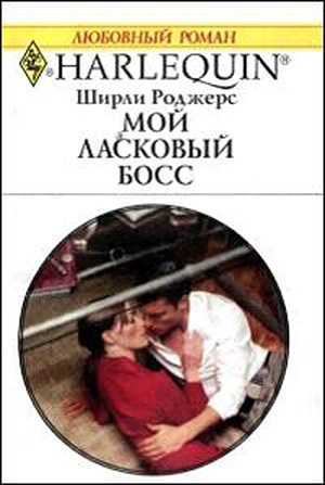 обложка книги Мой ласковый босс - Ширли Роджерс