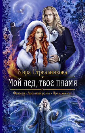 обложка книги Мой лёд, твоё пламя - Кира Стрельникова