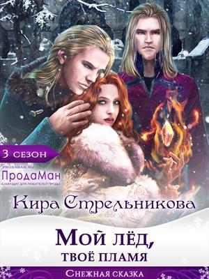 обложка книги Мой лед, твое пламя (СИ) - Кира Стрельникова