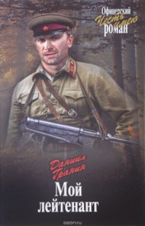 обложка книги Мой лейтенант - Даниил Гранин