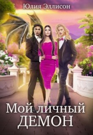 обложка книги Мой личный демон (СИ) - Юлия Эллисон