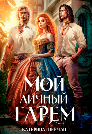 обложка книги Мой личный гарем (СИ) - Катерина Шерман