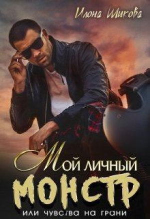 обложка книги Мой личный Монстр, или Чувства на грани (СИ) - Илона Шикова