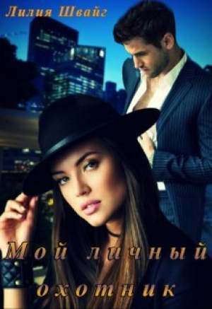 обложка книги Мой личный охотник (СИ) - Лилия Швайг