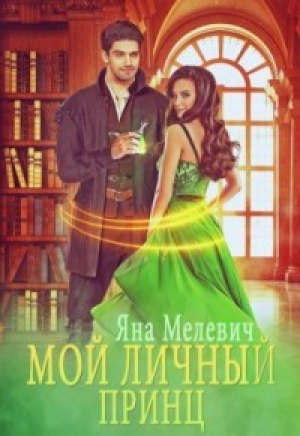 обложка книги Мой личный принц (СИ) - Яна Мелевич