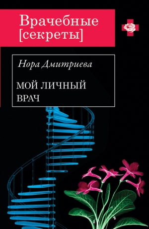 обложка книги Мой личный врач - Нора Дмитриева