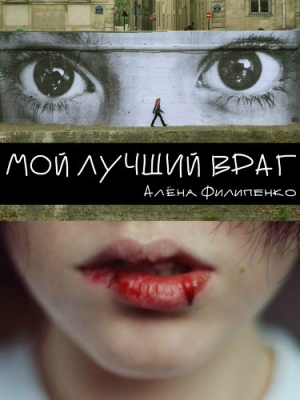 обложка книги Мой лучший враг (СИ) - Алена Филипенко