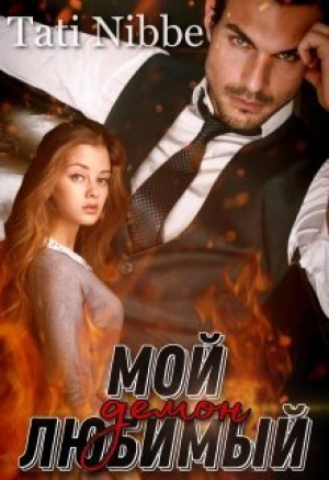 обложка книги Мой любимый демон (СИ) - Екатерина Сокольская
