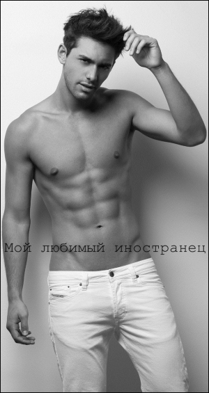 обложка книги Мой любимый иностранец (СИ) - Valkiria Ru