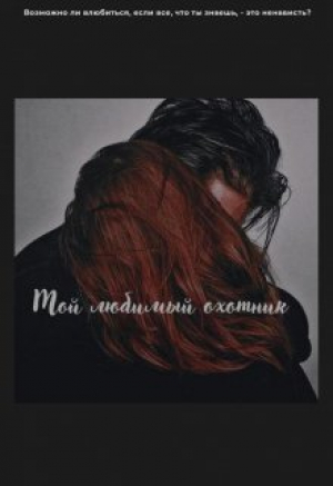 обложка книги Мой любимый охотник (СИ) - Алика Бауэр