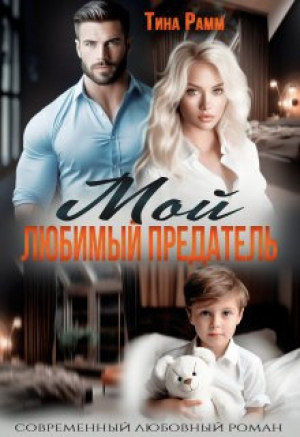 обложка книги Мой любимый предатель (СИ) - Тина Рамм