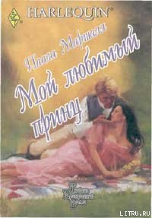 обложка книги Мой любимый принц - Паола Маршалл