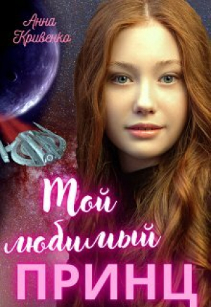 обложка книги Мой любимый Принц (СИ) - Анна Кривенко