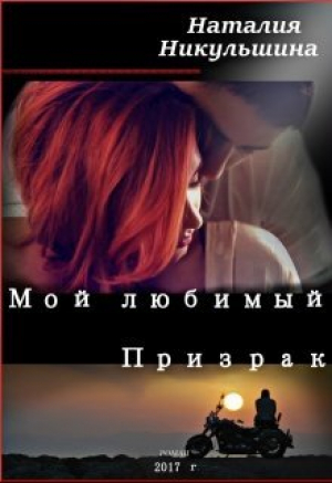 обложка книги Мой любимый Призрак (СИ) - Наталия Никульшина