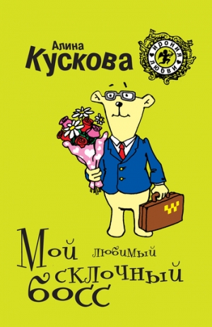 обложка книги Мой любимый склочный босс - Алина Кускова