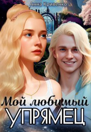 обложка книги Мой любимый Упрямец (СИ) - Анна Кривенко