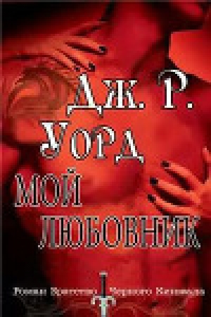 обложка книги Мой любовник - Дж. Уорд