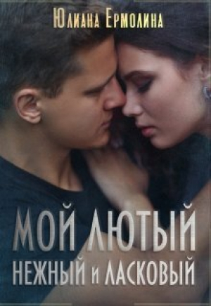 обложка книги Мой Лютый нежный и ласковый (СИ) - Юлиана Ермолина